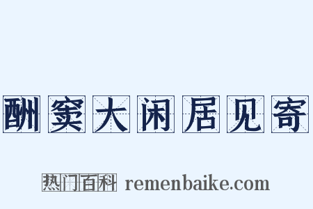 酬窦大闲居见寄是什么意思的图片